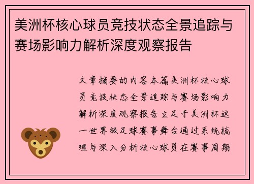 美洲杯核心球员竞技状态全景追踪与赛场影响力解析深度观察报告