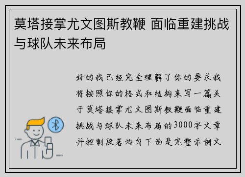 莫塔接掌尤文图斯教鞭 面临重建挑战与球队未来布局 莫塔接掌尤文图斯教鞭 面临重建挑战与球队未来布局