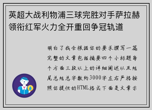 英超大战利物浦三球完胜对手萨拉赫领衔红军火力全开重回争冠轨道