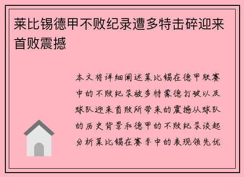 莱比锡德甲不败纪录遭多特击碎迎来首败震撼 莱比锡德甲不败纪录遭多特击碎迎来首败震撼