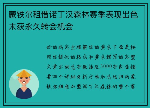 蒙铁尔租借诺丁汉森林赛季表现出色未获永久转会机会
