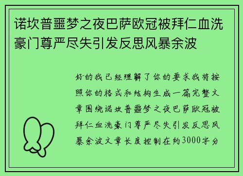诺坎普噩梦之夜巴萨欧冠被拜仁血洗豪门尊严尽失引发反思风暴余波 诺坎普噩梦之夜巴萨欧冠被拜仁血洗豪门尊严尽失引发反思风暴余波