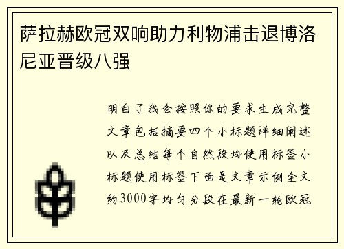 萨拉赫欧冠双响助力利物浦击退博洛尼亚晋级八强