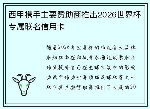 西甲携手主要赞助商推出2026世界杯专属联名信用卡 西甲携手主要赞助商推出2026世界杯专属联名信用卡