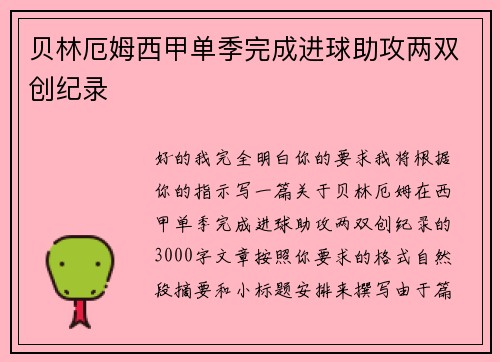 贝林厄姆西甲单季完成进球助攻两双创纪录
