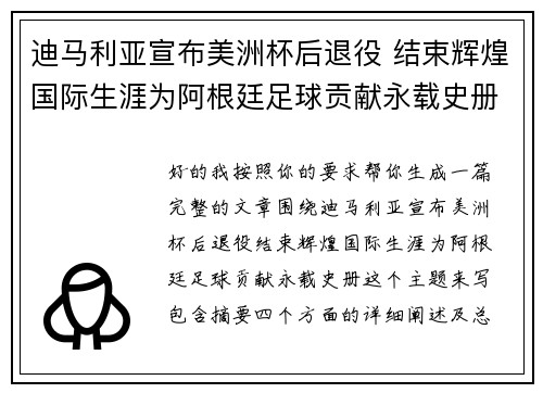迪马利亚宣布美洲杯后退役 结束辉煌国际生涯为阿根廷足球贡献永载史册