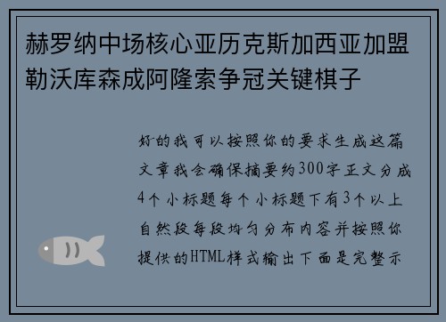 赫罗纳中场核心亚历克斯加西亚加盟勒沃库森成阿隆索争冠关键棋子