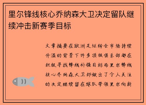里尔锋线核心乔纳森大卫决定留队继续冲击新赛季目标