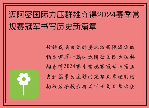 迈阿密国际力压群雄夺得2024赛季常规赛冠军书写历史新篇章