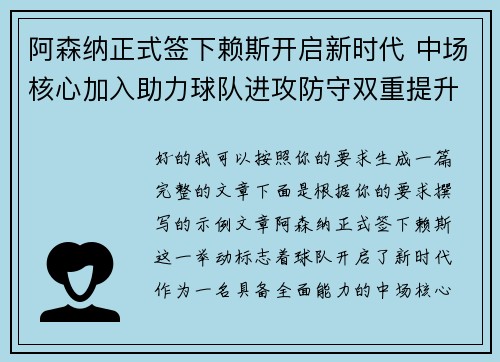 阿森纳正式签下赖斯开启新时代 中场核心加入助力球队进攻防守双重提升