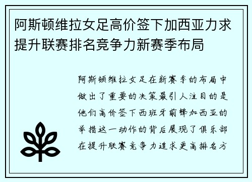 阿斯顿维拉女足高价签下加西亚力求提升联赛排名竞争力新赛季布局