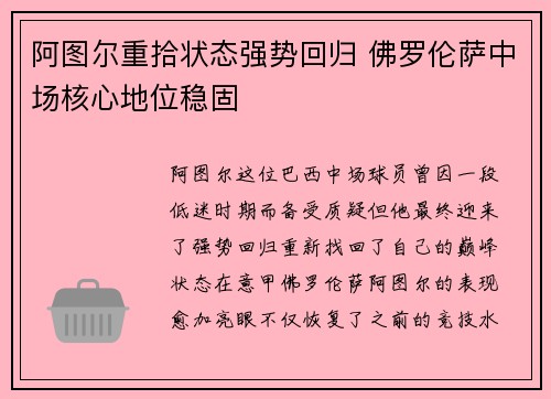 阿图尔重拾状态强势回归 佛罗伦萨中场核心地位稳固