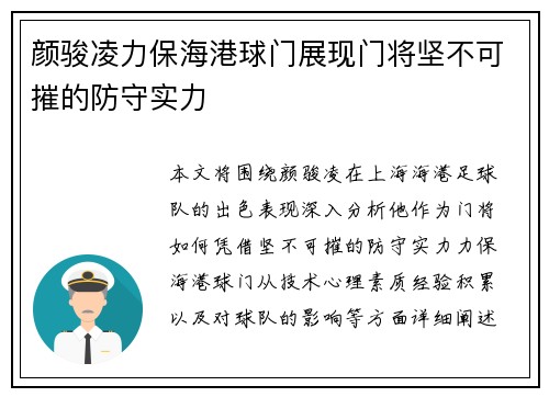 颜骏凌力保海港球门展现门将坚不可摧的防守实力