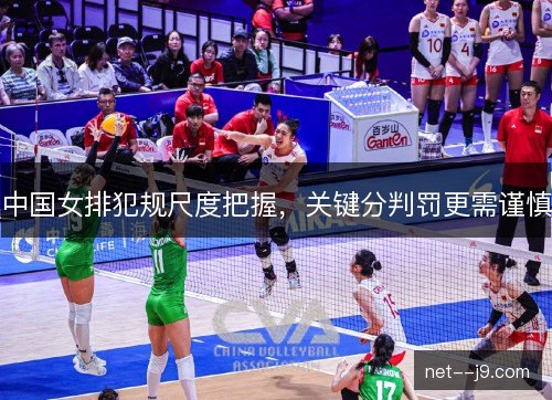中国女排犯规尺度把握，关键分判罚更需谨慎