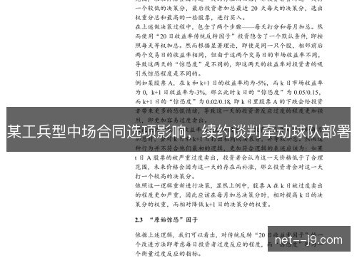 某工兵型中场合同选项影响，续约谈判牵动球队部署
